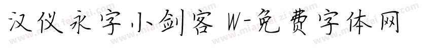 汉仪永字小剑客 W字体转换